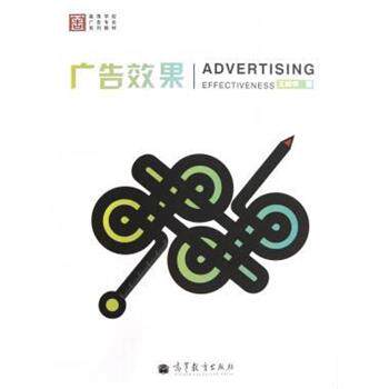 【正版书】 广告效果 王晓华 著 高等教育出版社