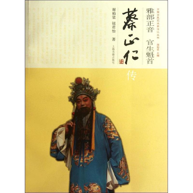 【正版书】 雅部正音 官生魁首--蔡正仁传 谢柏梁,钮君怡 著 上海古籍出版社