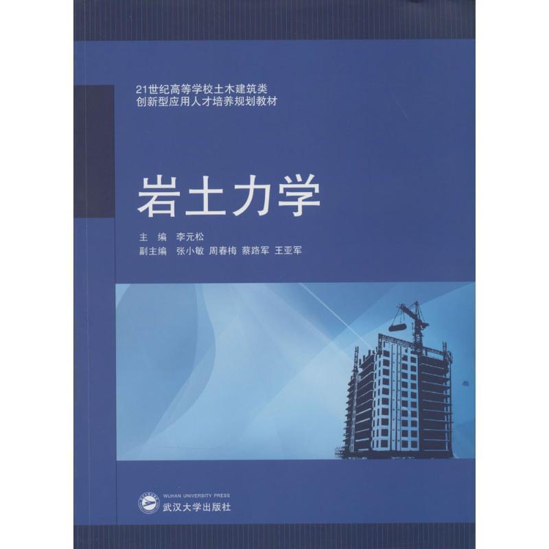 【正版书】 21世纪高等学校土木建筑类创新型应用人才培养规划教材: 岩土力学 李元松 编 武汉大学出版社
