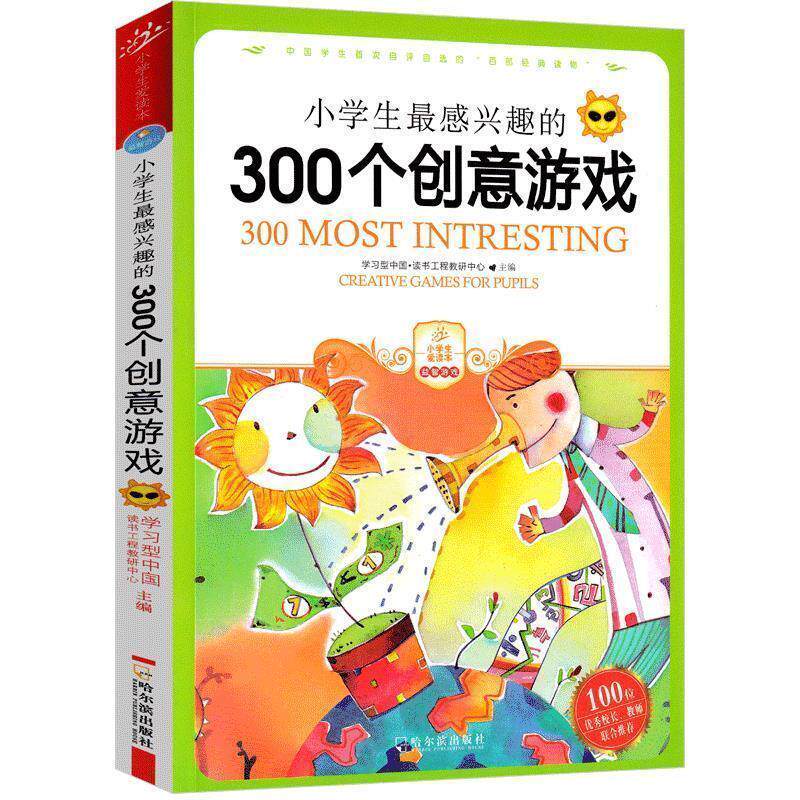 【正版书】 小学生感兴趣的300个创意游戏 学习型中国·读书工程教研中心　编译 哈尔滨出版社