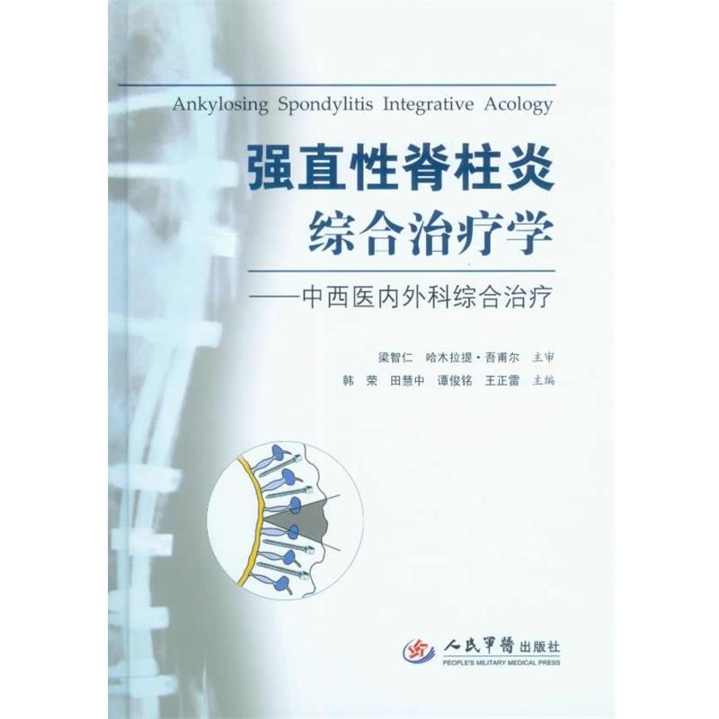 【正版书】 强直性脊柱炎综合学.中西医内外科综合 韩荣 田慧中 等 人民军医出版社