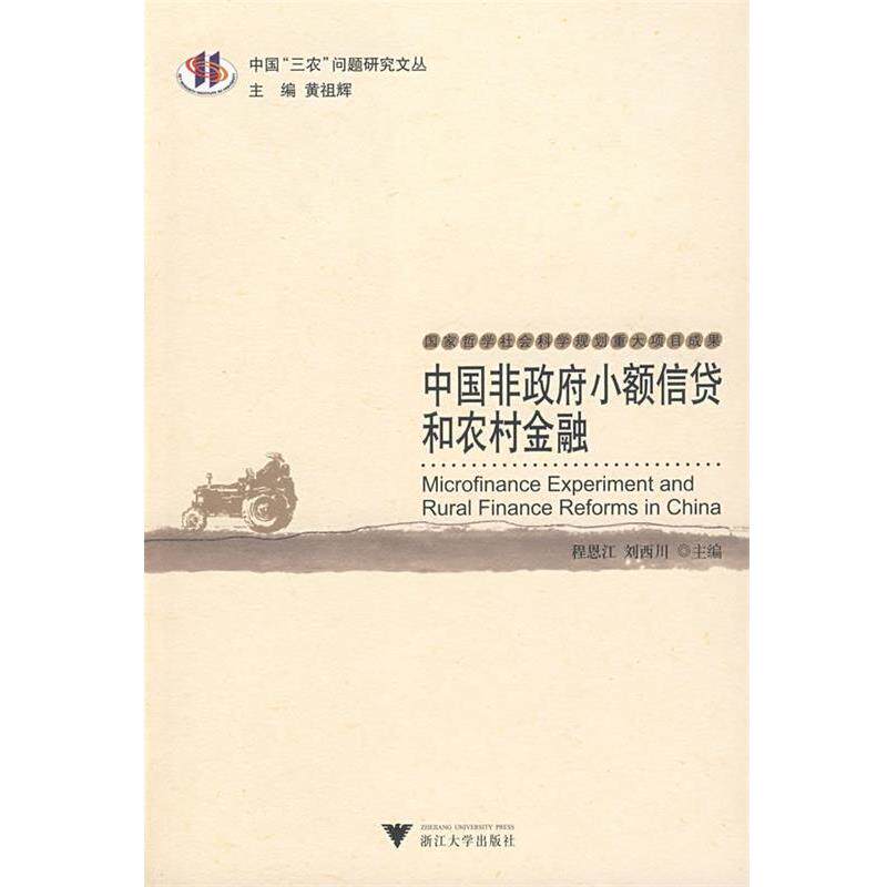 【正版书】 中国非政府小额信贷和农村金融 程恩江,刘西川 主编 浙江大学出版社