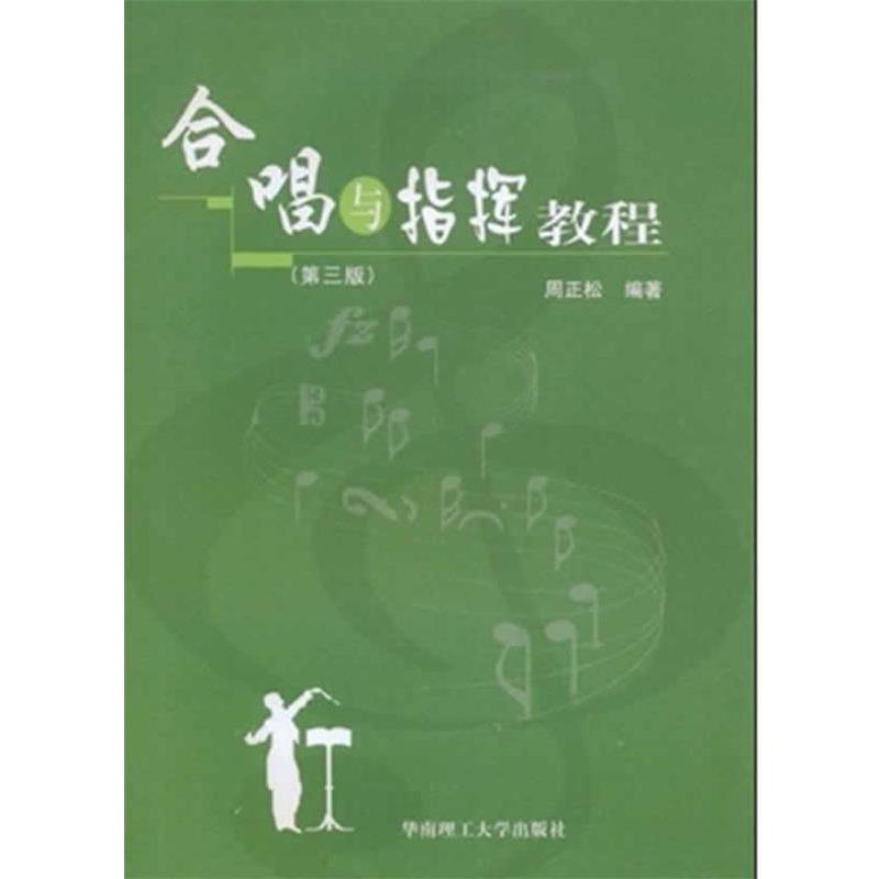【正版书】 合唱与指挥教程 周正松 著 华南理工大学出版社