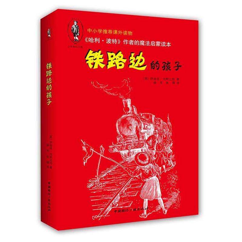 【正版书】 铁路边的孩子 [英]伊迪丝·内斯比特　著,杨芳,张璘　译 中国国际广播出版社