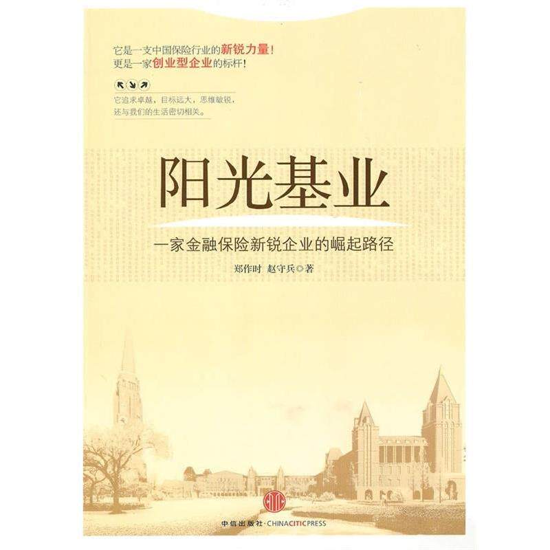 【正版书】 阳光基业:一家金融保险新锐企业的崛起路径 郑作时,赵守兵 著 中信出版社