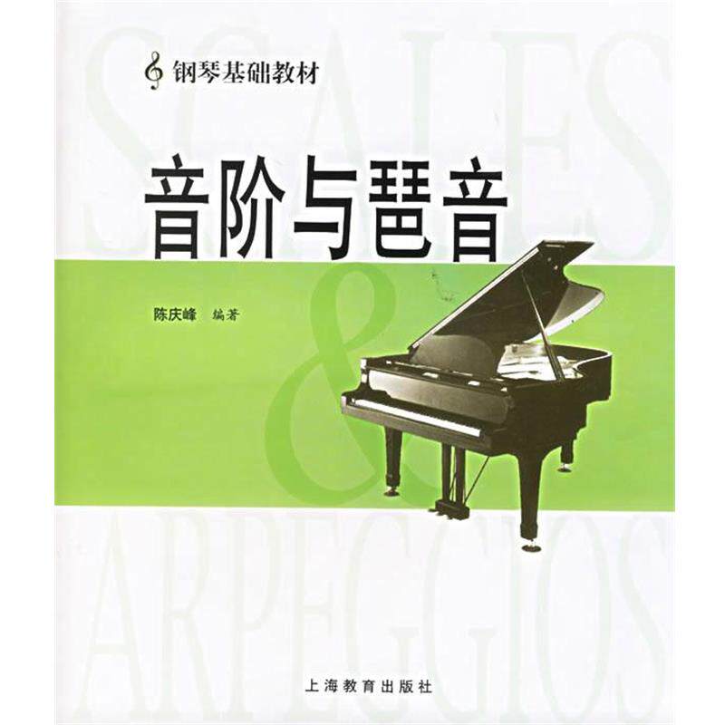 【正版书】 音阶与琶音—钢琴基础教材 陈庆峰 编著 上海教育出版社