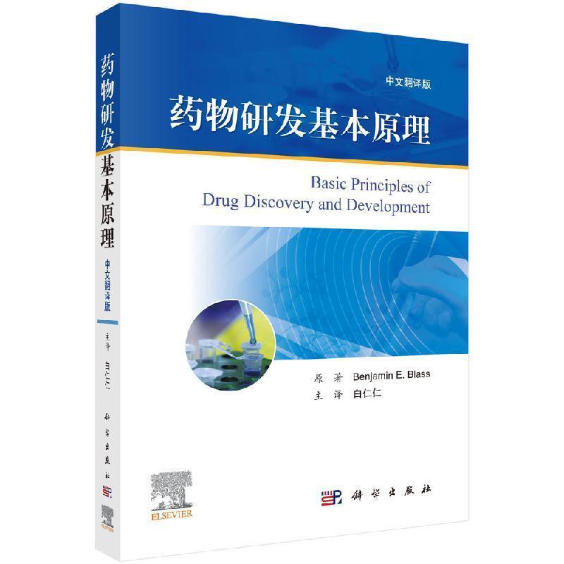 【正版书】 药物研发基本原理:中文翻译版 [美]·E.布拉斯（BenjaminE.Blass）,白仁仁主 科学出版社