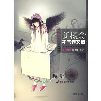 【正版书】 新概念才气作文选·魔听:幻想卷 《萌芽》编辑部 选编 人民文学出版社