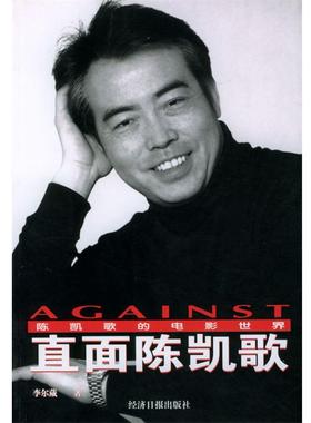 【正版书】 直面陈凯歌 李尔葳 经济日报出版社