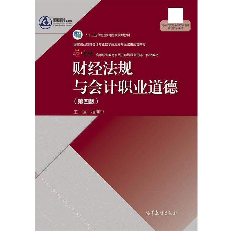 【正版书】 财经法规与会计职业道德 程淮中 高等教育出版社