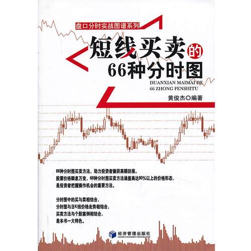 【正版书】 短线买卖的66种分时图 黄俊杰　编著 经济管理出版社