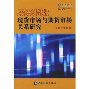 【正版书】 股票指数现货市场与期货市场关系研究 肖辉,刘文财 中国金融出版社