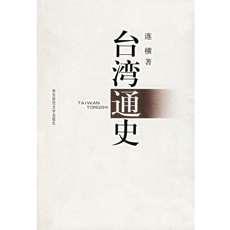 【正版书】 台湾通史 连横 著 华东师范大学出版社