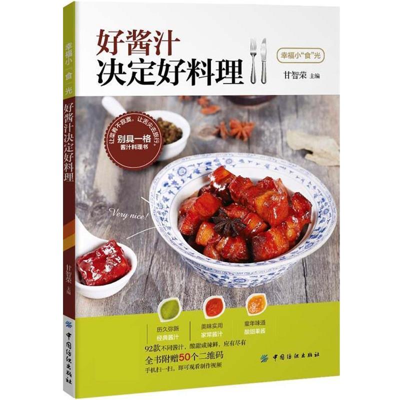 【正版书】 好酱汁决定好料理 甘智荣 中国纺织出版社