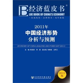【正版书】 经济蓝皮书2011年中国经济形势分析与预测 陈佳贵,李扬 编 社会科学文献出版社