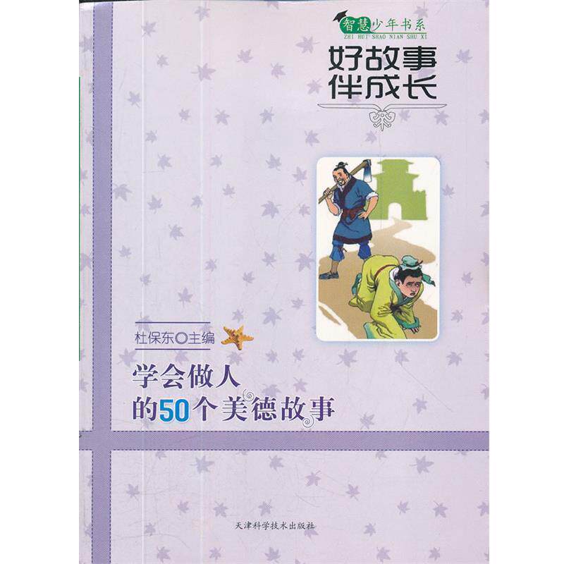 【正版书】 好故事伴成长学会做人的50个美德故事 智慧少年书系 杜保东 主编 天津科学技术出版社