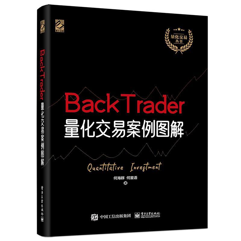 【正版书】 BackTrader量化交易案例图解 何海群,何星语 电子工业出版社