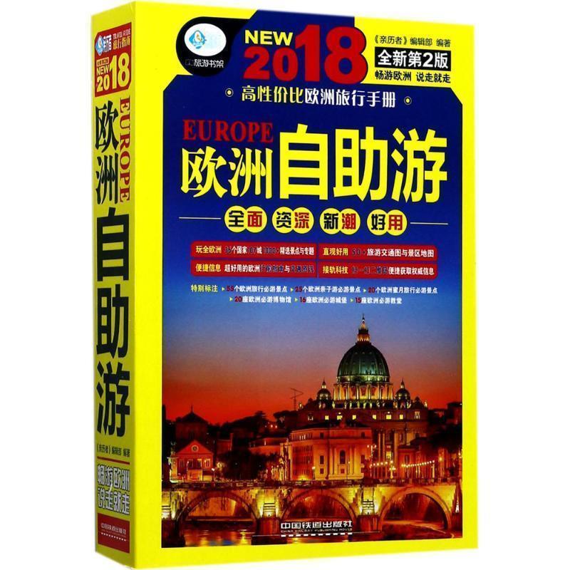 【正版书】 欧洲自助游 《亲历者》编辑部 著 中国铁道出版社