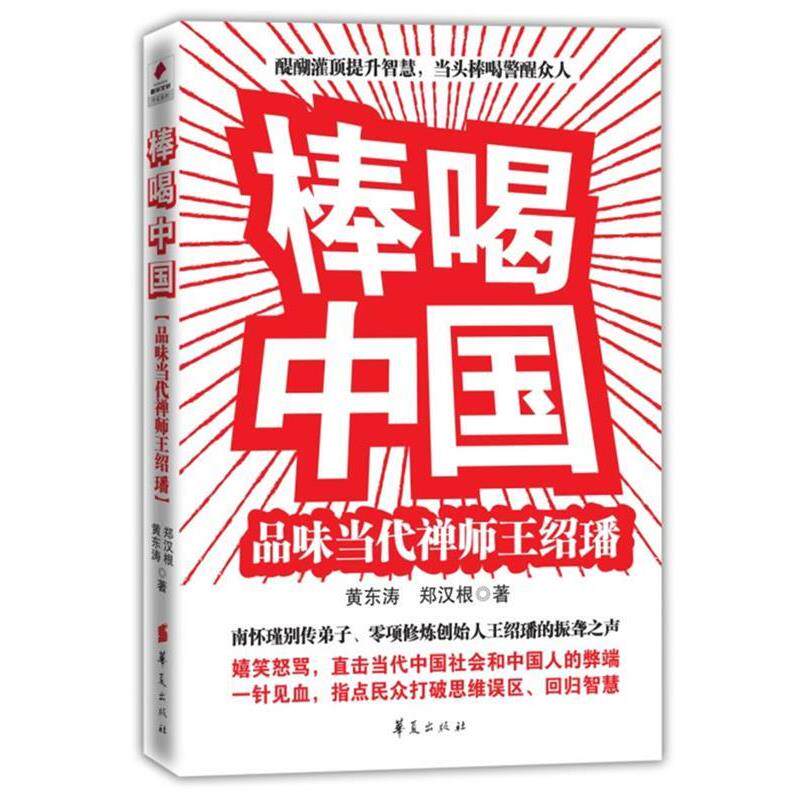 【正版书】 棒喝中国:品味当代禅师王绍璠 黄东涛, 郑汉根 著 华夏出版社