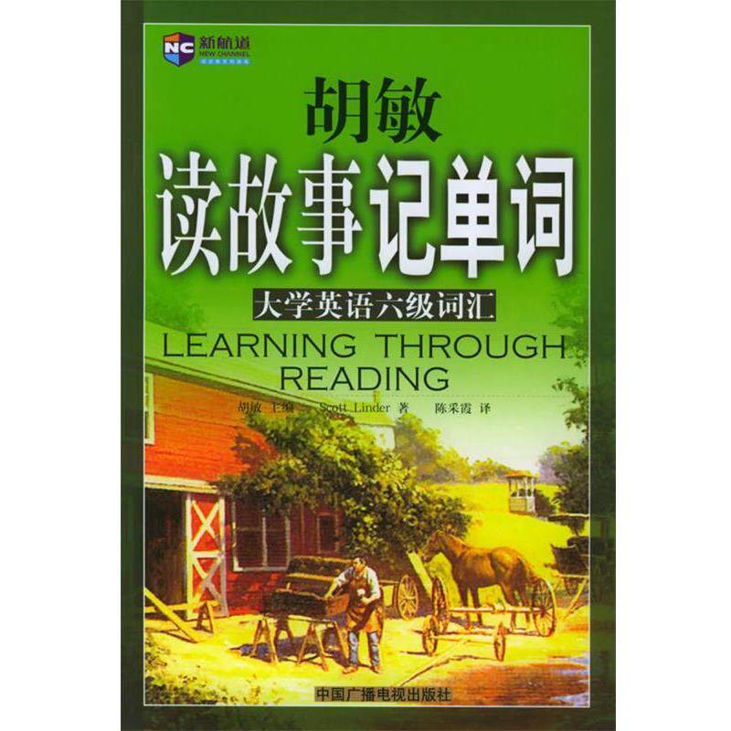 【正版书】 胡敏读故事记单词—大学英语六级词汇 胡敏 主编 中国广播电视出版社