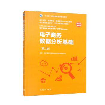 【正版书】 电子商务数据分析基础 北京博导前程信息技术股份有限公司 高等教育出版社