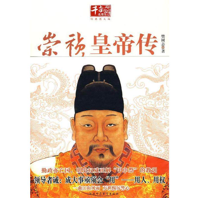 【正版书】 崇祯皇帝传 樊树志 著 陕西师范大学出版社