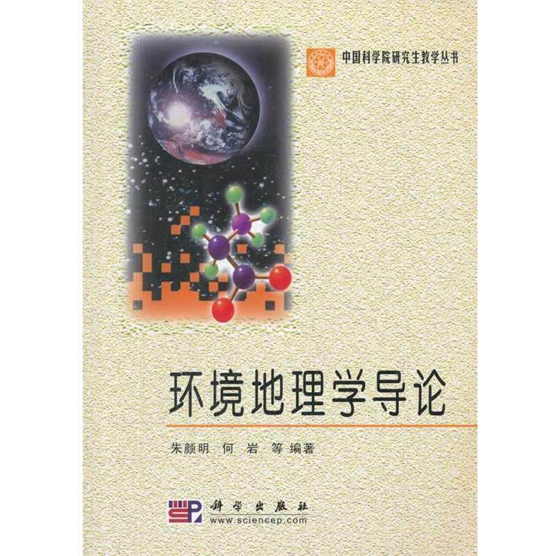 【正版书】 环境地理学导论 朱颜明,何岩 等编著 科学出版社