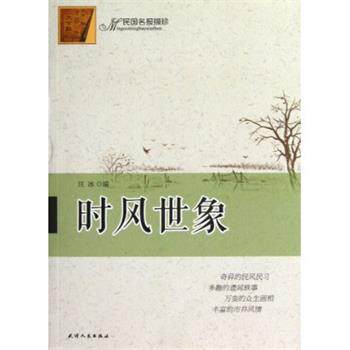 【正版书】 民国民报撷珍:时风世象 汪冰 天津人民出版社