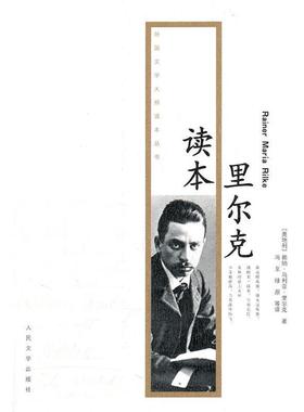 【正版书】 里尔克读本 赖纳·马利亚·里尔克(Rainer·Maria·Rike) 人民文学出版社
