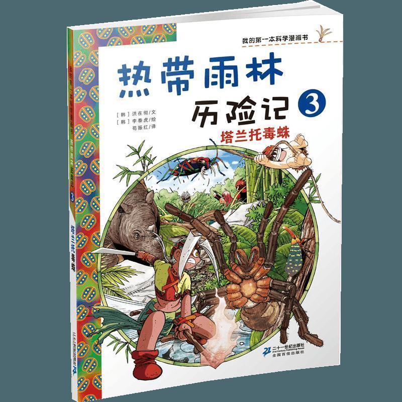 【正版书】 我的本科学漫画书 塔兰托毒蛛 (韩)小熊工作室 21世纪出版社