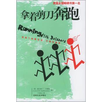 【正版书】 拿着剪刀奔跑 [美] 巴勒斯 著,于海生 译 吉林文史出版社