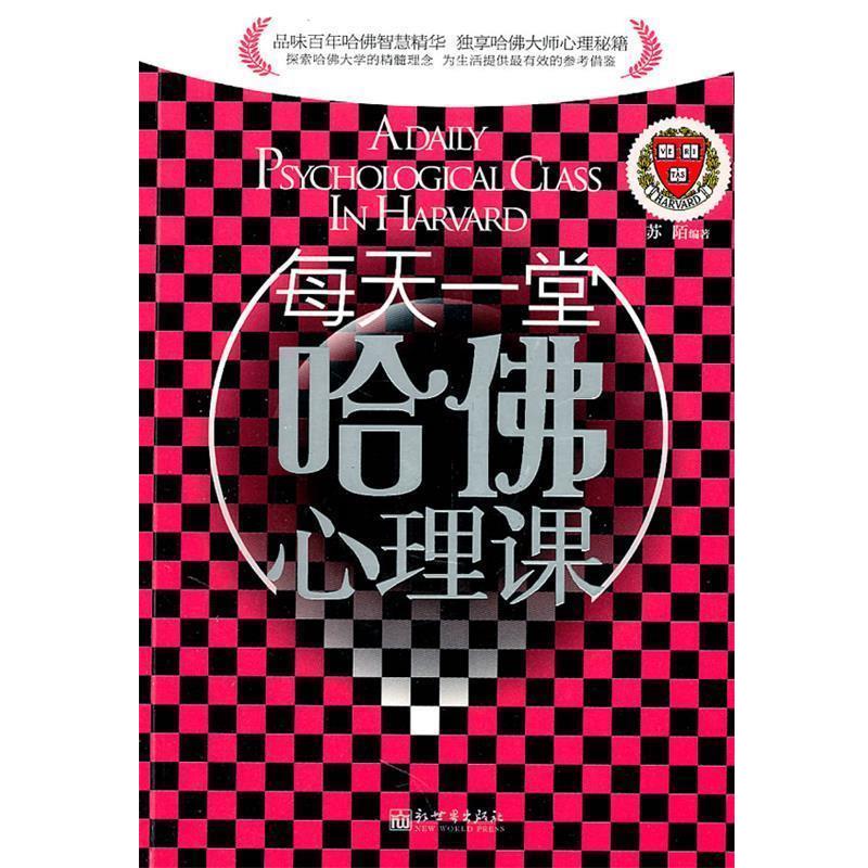 【正版书】 每天一堂哈佛心理课 苏陌 新世界出版社