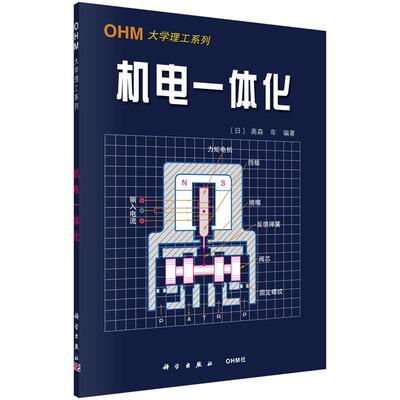 【正版书】 机电一体化 (日)高森年编著,赵文珍译 科学出版社