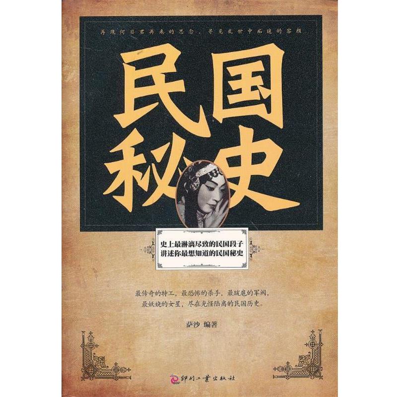 【正版书】 民国秘史 萨沙 编著