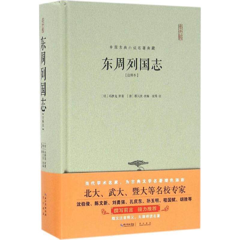 【正版书】 东周列国志注释本 冯梦龙,蔡元放,凌霄 著 湖北辞书出版社