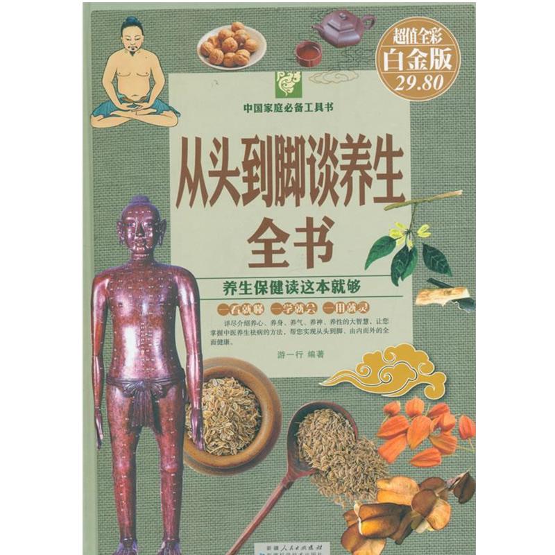 【正版书】 从头到脚谈养生全书 游一行 著