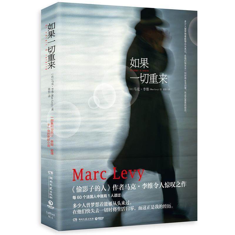 【正版书】 如果一切重来 (法)马克·李维(Marc Levy) 著,张怡 译 湖南文艺出版社