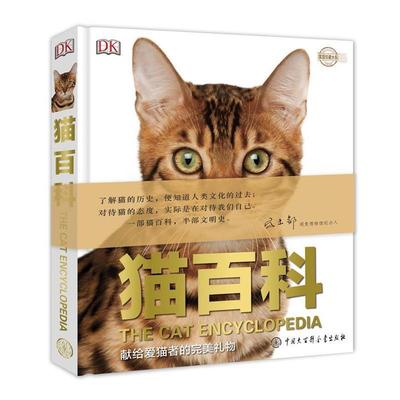 【正版书】 DK猫百科 英国DK公司 编,孙永华 译 中国大百科全书出版社