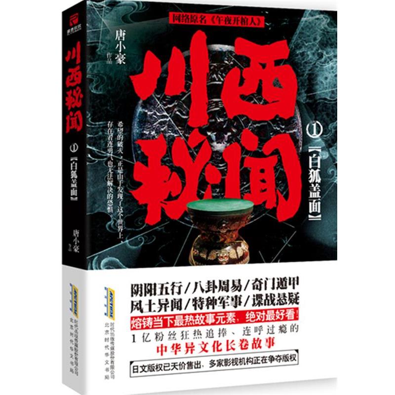 【正版书】 川西秘闻1:白狐盖面(网络原名《午夜开棺人》 唐小豪 北京时代华文书局
