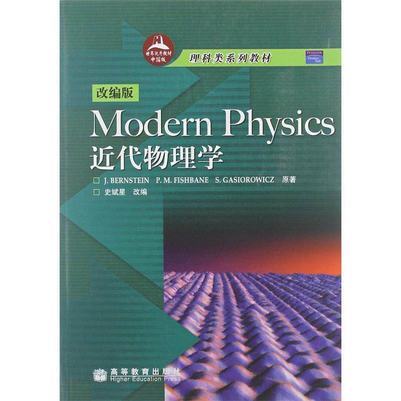 【正版书】 Modern Physics近代物理学 伯恩斯坦(Jeremy Bernstein) 等 著,史斌星 编 高等教育出版社