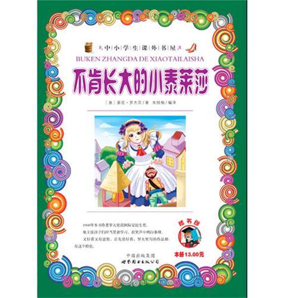 【正版书】 不肯长大的小泰莱莎-小学生课外书屋 (意)罗大里 著,朱桂梅 编译 世界图书出版公司
