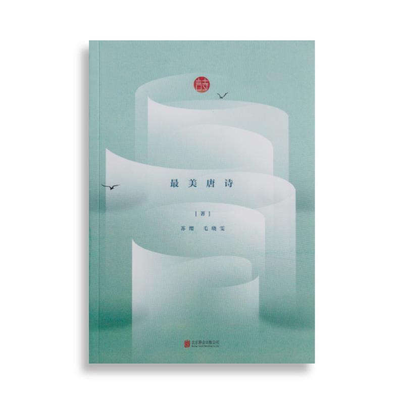 【正版书】 唐诗 苏缨 北京联合出版公司