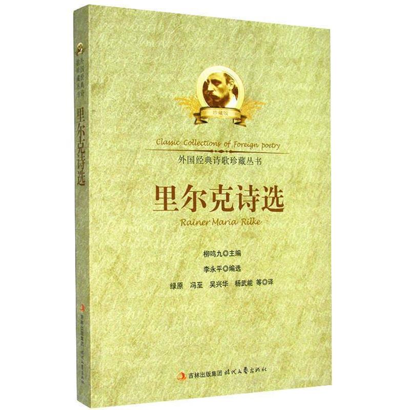 【正版书】 中小学生阅读系列之外国经典诗歌珍藏丛书--里尔克诗选 李永平　著,绿原　等译 时代文艺出版社