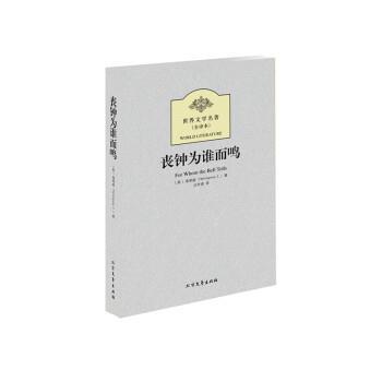 【正版书】 丧钟为谁而鸣 [美] 海明威（Ernest Hemingway） 著,沈学甫 译 黑龙江北方文艺出版社有限公司