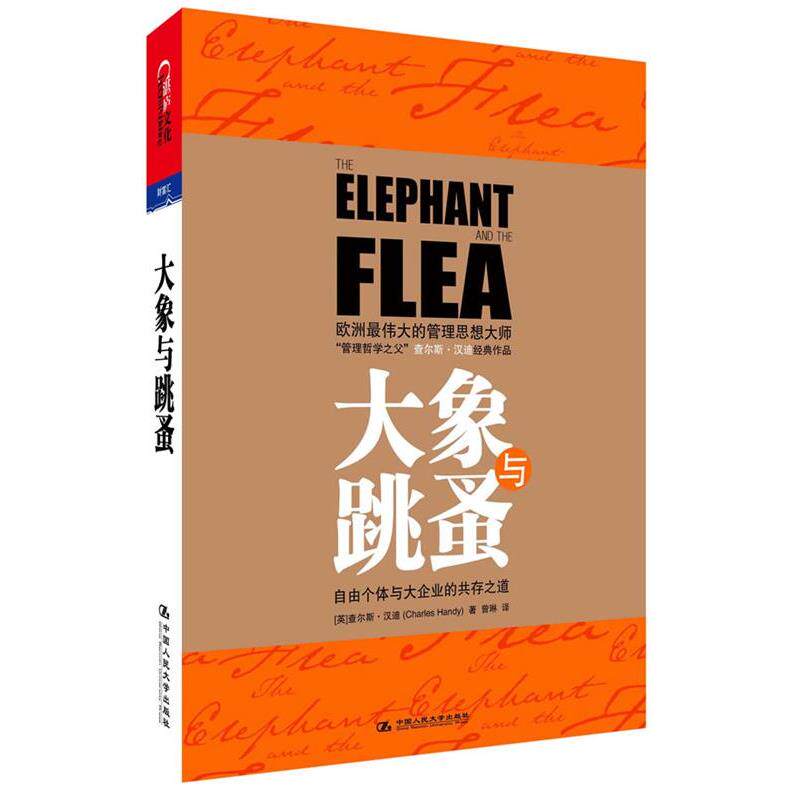 【正版书】 大象与跳蚤 [英]查尔斯 汉迪 著,曾琳,吴英 译 中国人民大学出版社