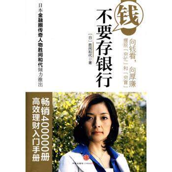 【正版书】 钱不要存银行 [日] 胜间和代 著,千太阳 译 中信出版社