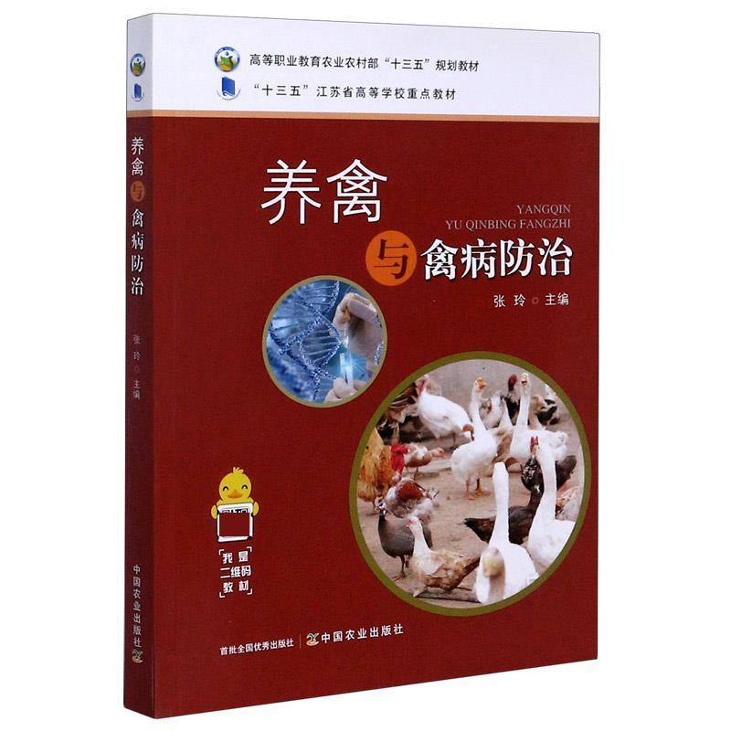 【正版书】 养禽与禽病防治 张玲 编 中国农业出版社
