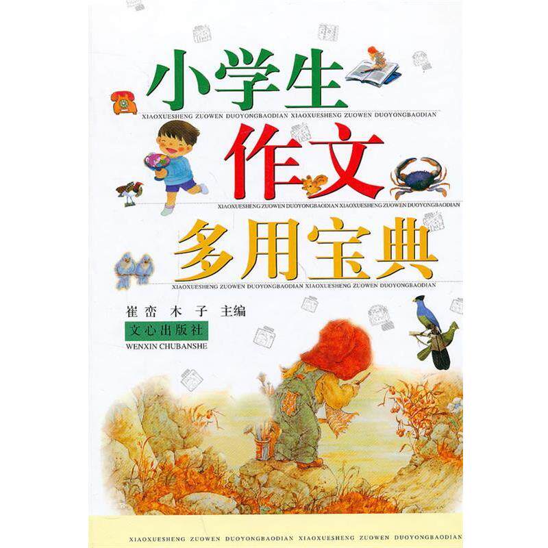 【正版书】 小学生作文多用宝典 崔峦,木子 主编 文心出版社