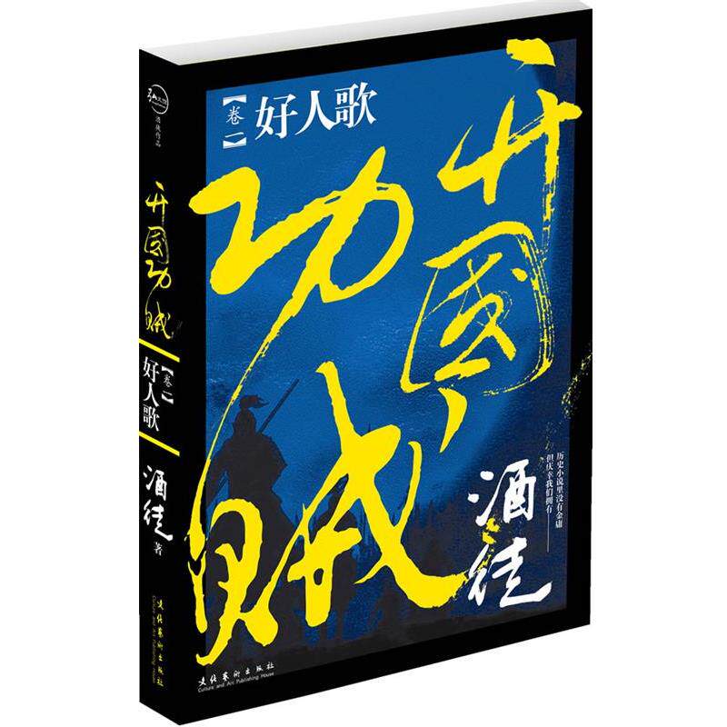 【正版书】 开国功贼1 好人歌 酒徒　著 文化艺术出版社