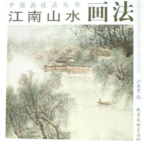 【正版书】 江南山水画花 中国画技法丛书 卢星堂 绘 天津杨柳青画社